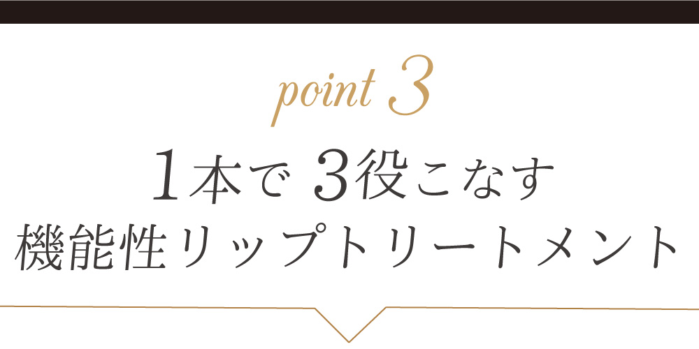 1本で3役こなす機能性リップトリートメント