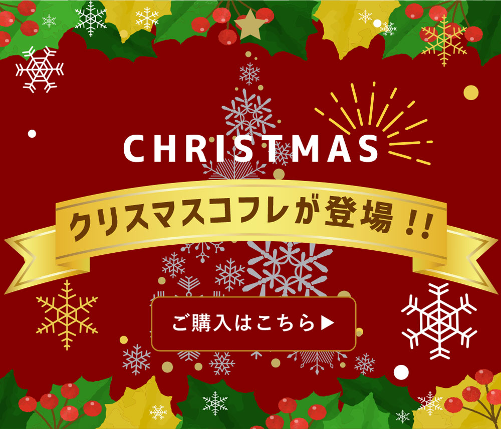 クリスマスコフレ