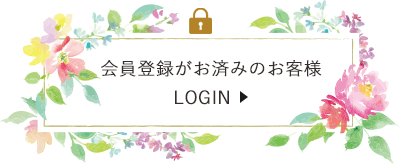 会員様ログイン