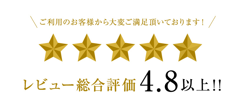 レビュー総合評価4.8以上お客様からご満足頂いています