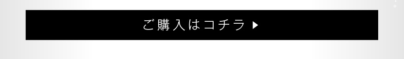 ご購入はコチラ