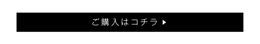 ご購入はコチラ