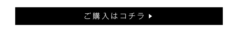 ご購入はコチラ