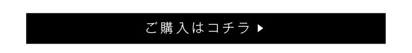 ご購入はコチラ