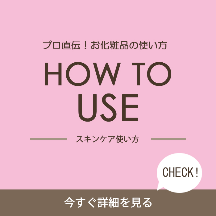 お化粧品の使い方