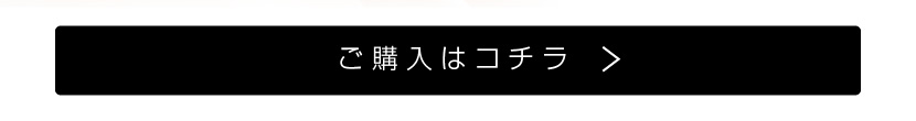 ご購入はこちら