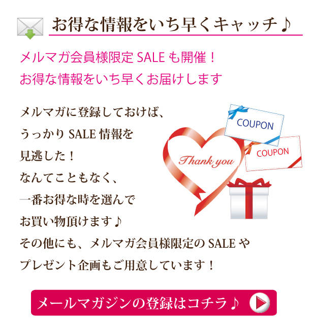 お得な情報をいち早くキャッチできて購読者限定セールやプレゼント企画など盛りだくさんのメールマガジン