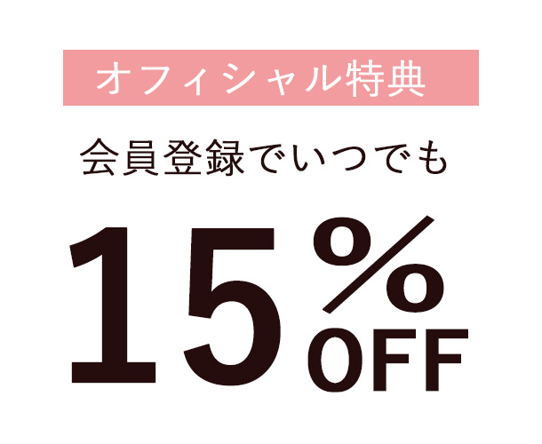 会員登録でいるでも15%OFF