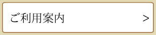 ご利用案内