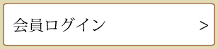 会員ログイン