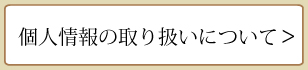 個人情報の取り扱い