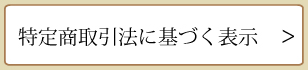 特定商取引法に基づく表示