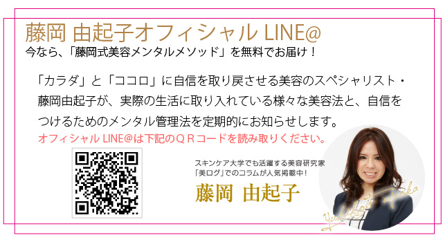 藤岡由起子オフィシャルLINE@