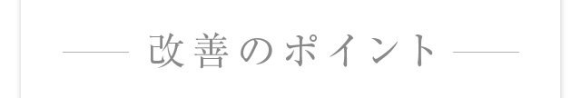 改善のポイント