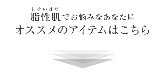 脂性肌でお悩みなあなたにオススメのアイテムはこちら