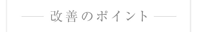 改善のポイント