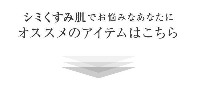 シミくすみ肌でお悩みなあなたにオススメのアイテムはこちら