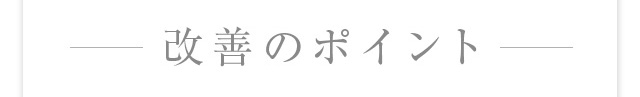 改善のポイント