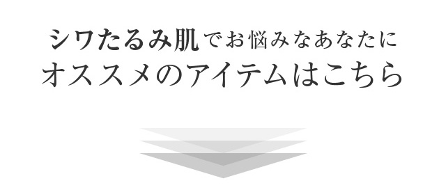 シワたるみ肌でお悩みなあなたにオススメのアイテムはこちら