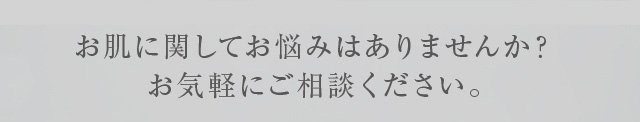 お気軽にご相談ください。