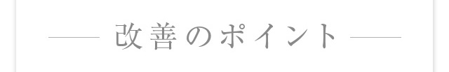 改善のポイント