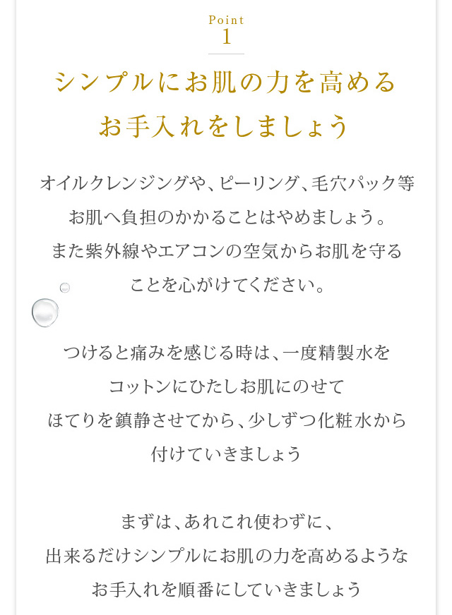 シンプルにお肌の力を高めるお手入れをしましょう