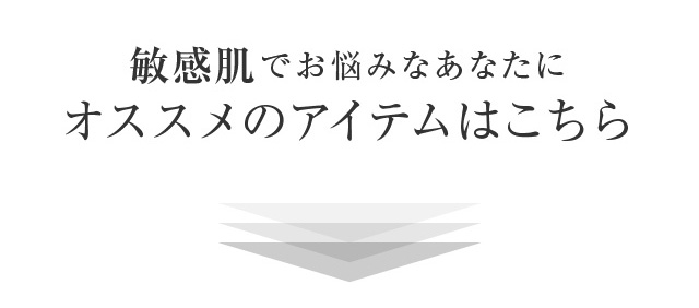 敏感肌でお悩みなあなたにオススメのアイテムはこちら