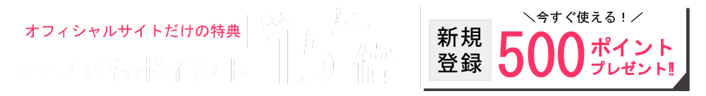 全品ポイント10倍！新規登録はこちら