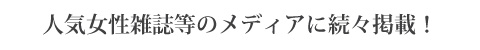 人気女性雑誌「HERS」「CLASSY」「andGIRL」「anan」や「上海吉祥航空機内誌」等に続々掲載