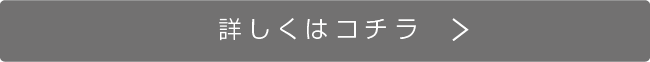 詳しくはコチラ