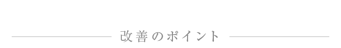 改善のポイント