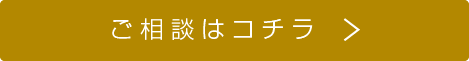 ご相談はコチラ