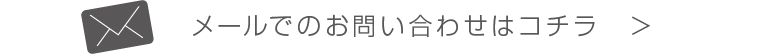 メールでのお問い合わせはコチラ