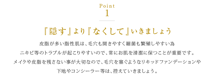 『隠す』より『なくして』いきましょう