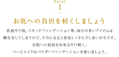 お肌への負担を軽くしましょう