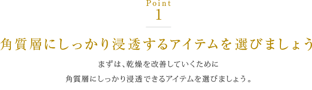 角質層にしっかり浸透するアイテムを選びましょう