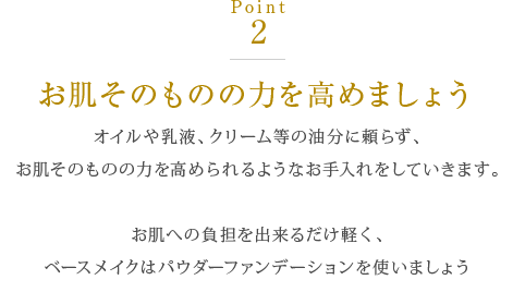 お肌そのものの力を高めましょう