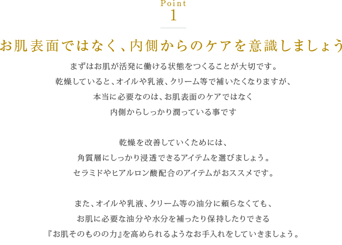 お肌表面ではなく、内側からのケアを意識しましょう