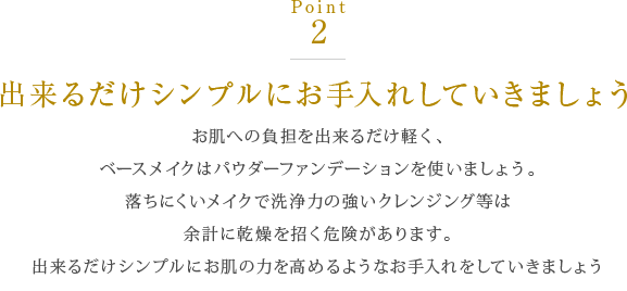 出来るだけシンプルにお手入れしていきましょう