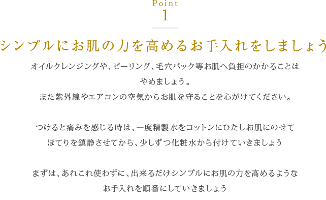 シンプルにお肌の力を高めるお手入れをしましょう