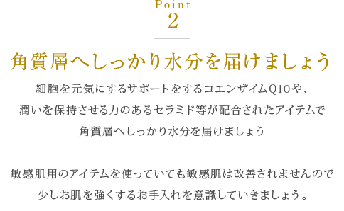 角質層へしっかり水分を届けましょう