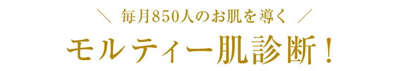 毎月850人のお肌を導くモルティー肌診断